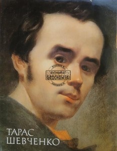 Тарас Шевченко / Tars Szewczenko