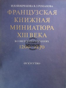 Французская книжная миниатюра ХIII века / Francuskie miniatury książkowe z XIII wieku