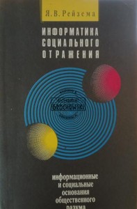 Информатика социального отражения / Informatyka refleksji społecznej