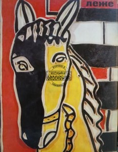 Фернан Леже / Fernand Leger