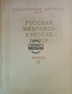 Русская живопись в музеях РСФСР - XI / Malarstwo rosyjskie w muzeach RFSRR - XI