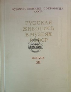 Русская живопись в музеях РСФСР - V / Malarstwo rosyjskie w muzeach RFSRR - V
