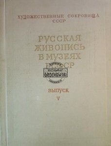 Русская живопись в музеях РСФСР - XII / Malarstwo rosyjskie w muzeach RFSRR - XII