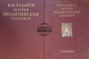 История византийской живописи / Historia malarstwa bizantyjskiego