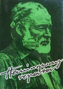 Hemingway reporter