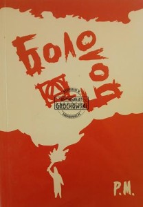 Боло-Боло / Bolo-Bolo