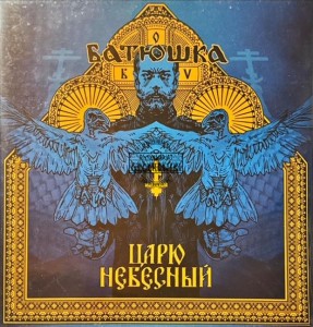 Батюшка – Царю Небесный LP