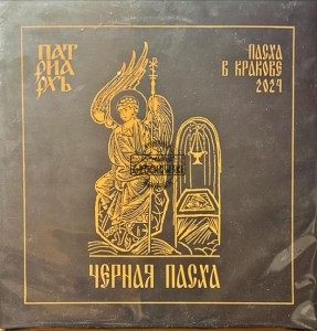 Патриархь – Черная Пасха - Пасха В Кракове 2024 2LP