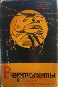 Вертолеты, Расчет и проектирование 2, Колебания и динамическая прочность / Helikoptery, Obliczenia i projektowanie 2, Wibracje i wytrzymałość dynamiczna