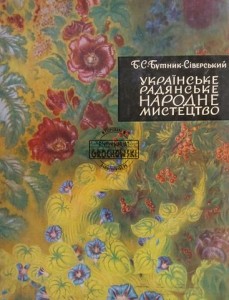 Українське радянське народне мистецтво / Ukraińska radziecka sztuka ludowa