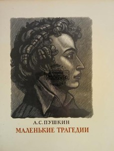Маленькие трагедии / Małe tragedie