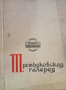 Третьяковская галерея / Galeria Tretiakowska