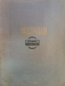 Перов / Perow