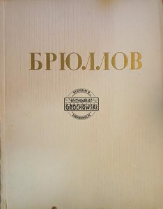Брюллов / Bryułłow