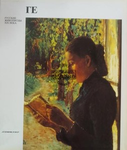 Николай Гe / Nikołaj Ge
