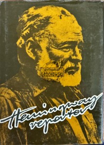 Hemingway Reporter