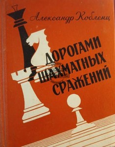 Дорогами шахматных сражений / Wzdłuż dróg szachowych bitew