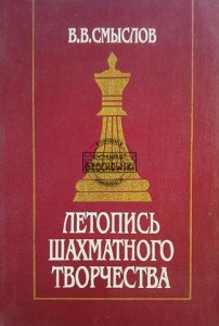 Летопись шахматного творчества / Kronika twórczości szachowej