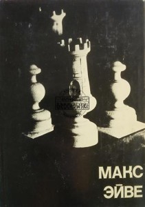 Макс Эйве / Max Euwe