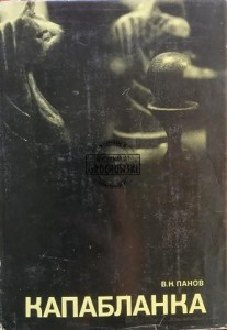 Капабланка / Capablanka