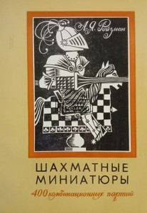 Шахматные миниатюры / Miniatury szachowe