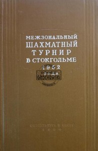 Межзональный шахматный турнир в Стокгольме 1952 год / Międzystrefowy turniej szachowy w Sztokholmie 1951