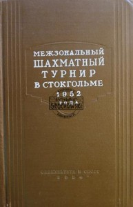 Межзональный шахматный турнир в Стокгольме 1952 год / Międzystrefowy turniej szachowy w Sztokholmie 1952