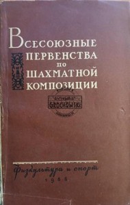 Всесоюзные первенства по шахматной композиции / Mistrzostwa All-Union w kompozycji szachowej