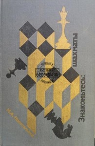 Знакомьтесь: шахматы / Poznaj szachy