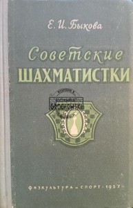 Советские шахматистки