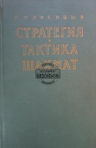 Стратегия и тактика шахмат / Strategia i taktyka szachowa