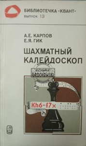 Шахматный калейдоскоп / Kalejdoskop szachowy
