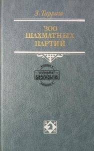 300 шахматных партий / 300 partii szachów
