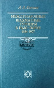 Международные шахматные турниры в Нью-йорке 1924-1927 / Międzynarodowe turnieje szachowe w Nowym Jorku 1924–1927