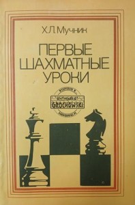 Первые шахматные уроки / Pierwsze lekcje szachów