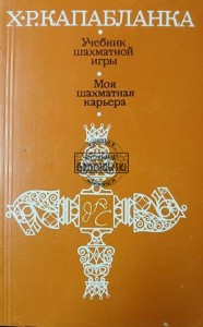 Учебник шахматной игры / Моя шахматная карьера (Podręcznik do gry w szachy / Moja kariera szachowa)