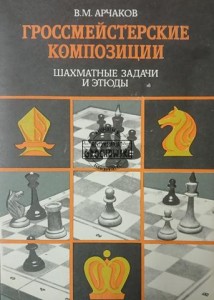Гроссмейстерские композиции / Kompozycje arcymistrzowskie