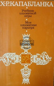 Учебник шахматной игры / Моя шахматная карьера (Podręcznik do gry w szachy / Moja kariera szachowa)