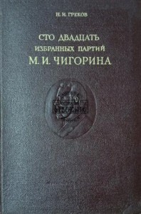 Сто двадцать избранных партий М. И. Чигорина / Sto dwadzieścia wybranych gier M. I. Chigorina