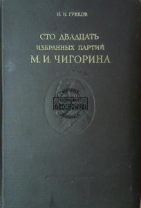 Сто двадцать избранных партий М. И. Чигорина / Sto dwadzieścia wybranych gier M. I. Chigorina