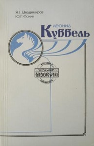 Леонид Куббель / Leonid Kubbel