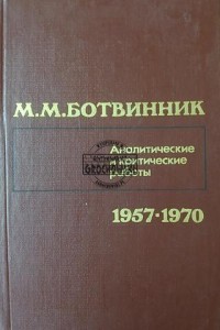 Аналитические и критические работы 1957-1970 / Prace analityczne i krytyczne 1957-1970