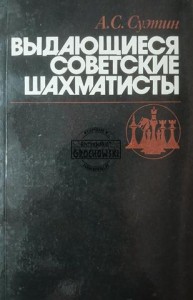 Выдающиеся советские шахматисты / Wybitni radzieccy szachiści