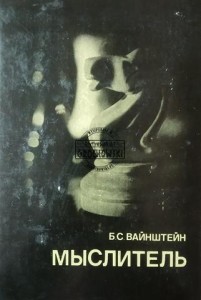 Мыслитель / Myśliciel