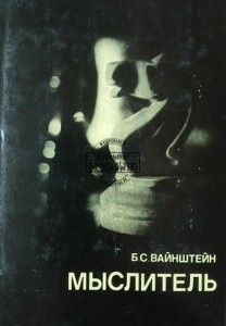 Мыслитель / Myśliciel