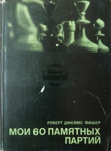 Мои 60 памятных партии / Moje 60 niezapomnianych gier