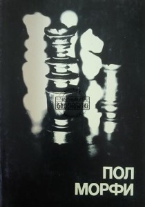 Пол Морфи / Morphy Paul