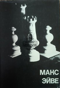 Макс Эйве / Max Euwe