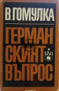 Германският Въпрос / Kwestia niemiecka