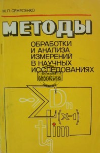 Методы обработки и анализа измерений в научных исследованиях / Metody przetwarzania i analizy pomiarów w badaniach naukowych